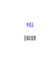 2015届高考地理二轮复习课件答题模板篇(点评+训练)专项五区域比较类(共34张)