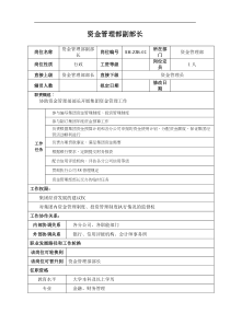 某汽车集团资金管理部副部长岗位说明书