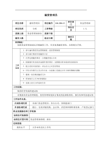 某汽车集团资金管理部融资管理员岗位说明书