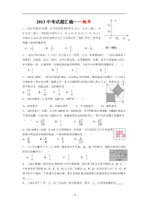 2013年中考数学100份试卷分类汇编概率(修改)