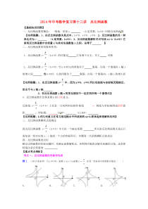 2013年中考数学专题复习第13讲(30-13)反比例函数--学生版