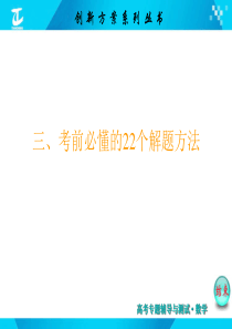 2015届高考数学(新课标版,文)二轮复习专题讲解课件专题23考前必懂的22个解题方法