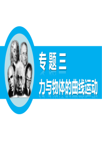 2015届高考物理(四川专用)名师专题讲义课件专题三力与物体的曲线运动第2课时