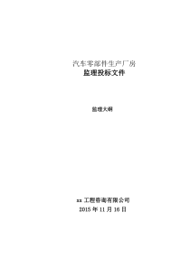 某汽车零部件生产厂房监理大纲