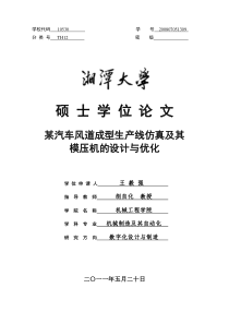 某汽车风道成型生产线仿真及其模压机的设计与优化