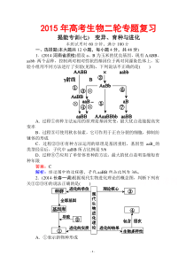 2015届高考生物二轮复习专题提能专训(16-7)变异育种和进化