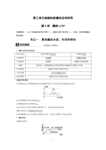 2015届高考生物第三单元细胞的能量供应和利用第8讲酶和ATP