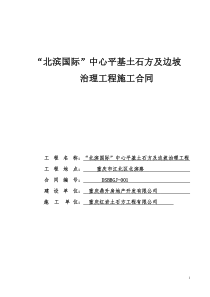 平基土石方及边坡治理工程施工合同