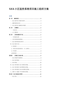 XXX小区监控系统项目施工组织方案