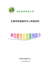 西北农林科技大学生物学实验教学中心申报材料