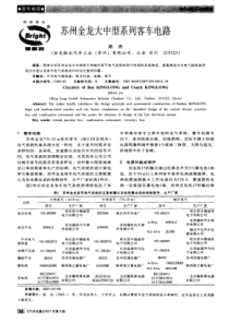 栏目协办苏州金龙大中型系列客车电路