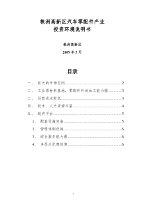 株洲市电动汽车产业投资环境说明书