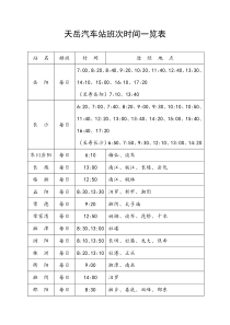 2015平江天岳汽车站班次时间