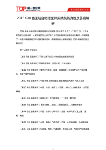 2013年中西医结合助理医师实践技能真题及答案解析