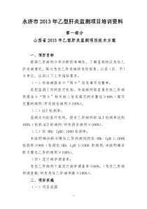 2013年乙型肝炎监测项目培训资料