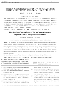 西藏八角莲叶斑病鉴定及其生物学特性研究