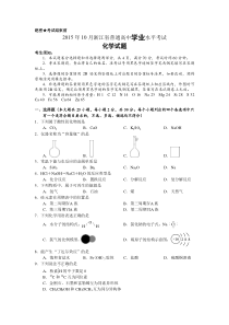 2015年10月浙江省普通高中学业水平考试化学试题