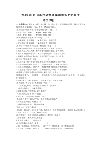 2015年10月浙江省普通高中学业水平考试语文试题