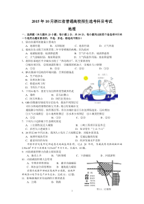 2015年10月浙江省普通高校招生学考科目考试(地理)