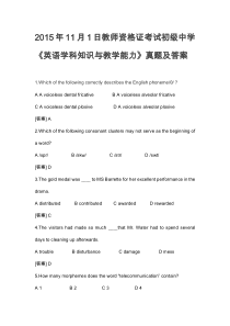 2015年11月1日教师资格证考试初级中学《英语学科知识与教学能力》真题及答案