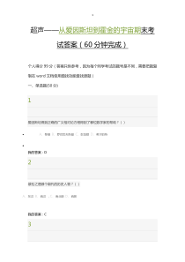 2015年11月超声从爱因斯坦到霍金的宇宙期考试答案