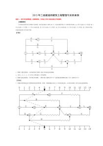 2013年二级建造师建筑工程管理与实务案例