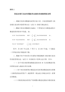 2015年12月17日高级法银行流动性覆盖率定量信息披露模板说明