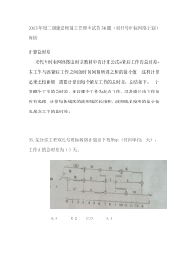 2013年二级建造师施工管理考试第36题(双代号时标网络计划)解析