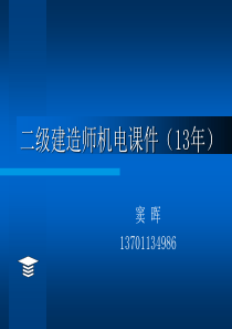 2013年二级建造师机电实务课件(窦晖)