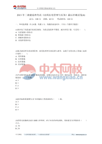 2013年二级建造师考试《水利水电管理与实务》最后冲刺试卷(4)-