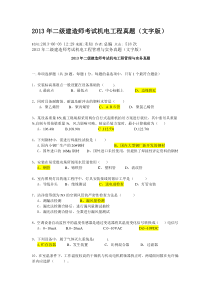 2013年二级建造师考试机电工程真题