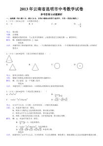 2013年云南省昆明市中考数学试卷解析