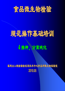 讲义4：微生物基本操作规范(4)接种、分离纯化