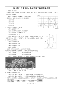 2015年1月南京市盐城市高三地理模拟考试