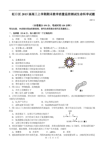 2015年1月年上海市虹口区高三生命科学一模试卷及参考答案