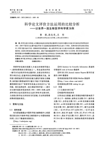 论文范文_科学论文评价方法运用的比较分析——以世界一流生物医学科学