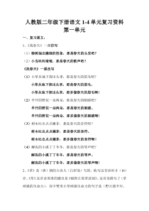 2013年人教版二年级语文下册第一至四单元复习资料