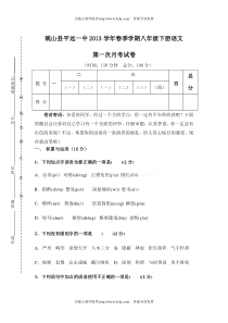 2013年人教版八年级语文下册第一次月考试题(一五单元)