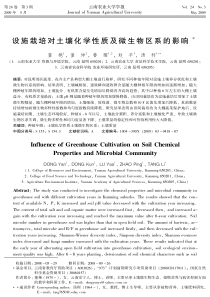 设施栽培对土壤化学性质及微生物区系的影响