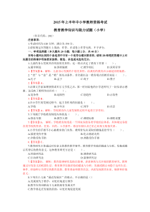 2015年3月15日上半年《教育教学知识与能力》(小学)