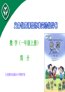 2013年人教版小学数学一年级上册教材培训