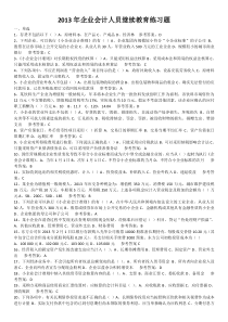 2013年企业会计人员继续教育练习题