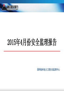 2015年4月份安全监理报告.