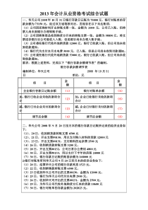 2013年会计从业资格考试综合试题