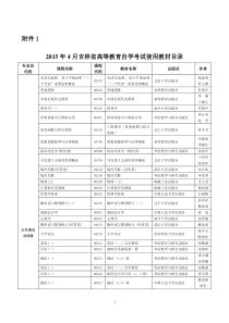 2015年4月吉林省高等教育自学考试使用教材目录