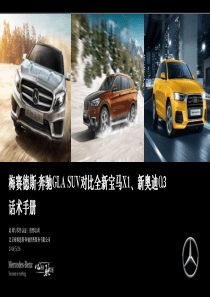 梅赛德斯-奔驰GLASUV对比全新宝马X1、新奥迪Q3话术手册