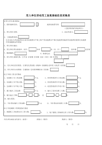 用人单位劳动用工备案基础信息采集表