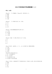 2013年信息技术考试模拟题(二)