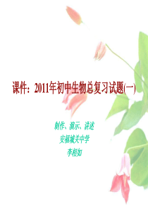 课件：XXXX年初中生物总复习试题(一)