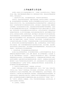 小学三年级教师教学工作总结